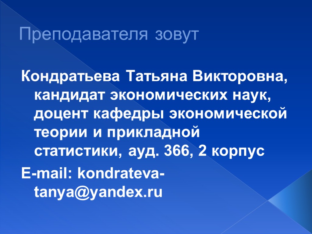 Преподавателя зовут Кондратьева Татьяна Викторовна, кандидат экономических наук, доцент кафедры экономической теории и прикладной